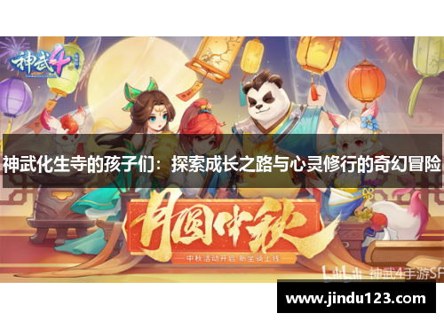 神武化生寺的孩子们：探索成长之路与心灵修行的奇幻冒险