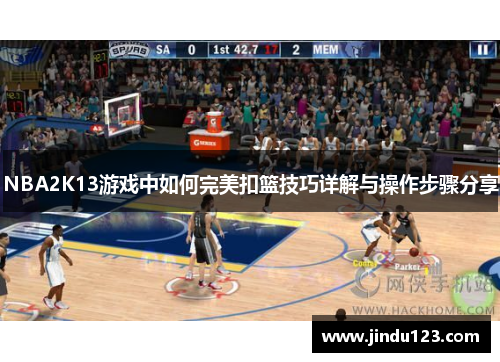 NBA2K13游戏中如何完美扣篮技巧详解与操作步骤分享