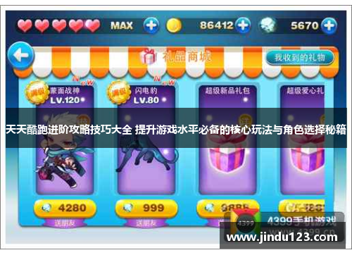 天天酷跑进阶攻略技巧大全 提升游戏水平必备的核心玩法与角色选择秘籍