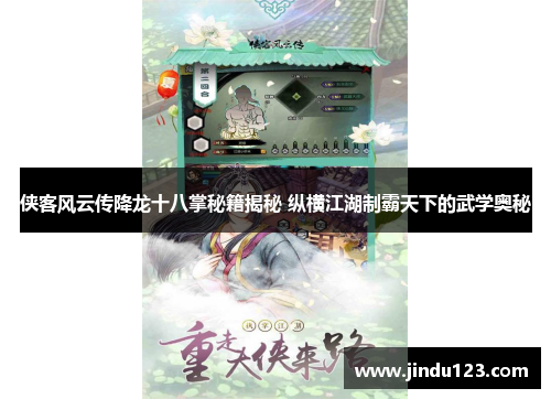 侠客风云传降龙十八掌秘籍揭秘 纵横江湖制霸天下的武学奥秘
