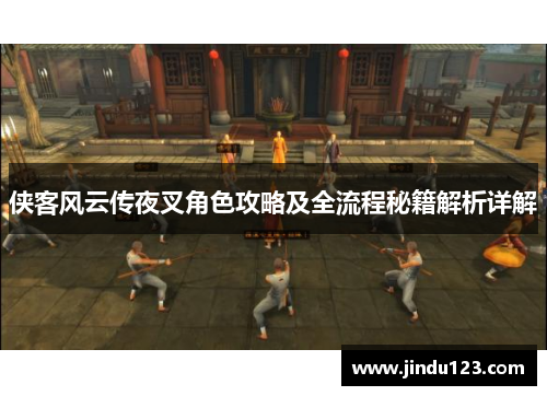 侠客风云传夜叉角色攻略及全流程秘籍解析详解