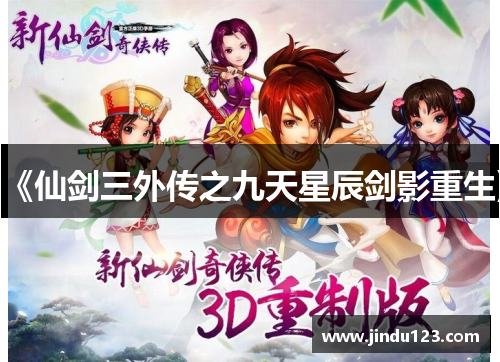 《仙剑三外传之九天星辰剑影重生》