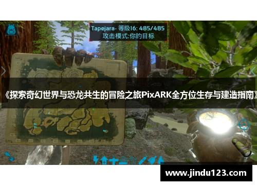 《探索奇幻世界与恐龙共生的冒险之旅PixARK全方位生存与建造指南》
