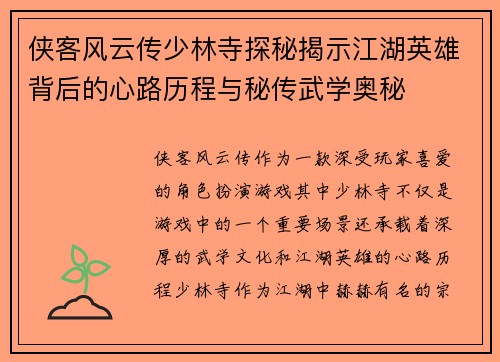 侠客风云传少林寺探秘揭示江湖英雄背后的心路历程与秘传武学奥秘