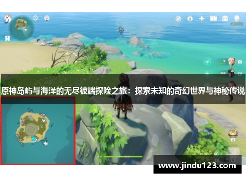 原神岛屿与海洋的无尽彼端探险之旅：探索未知的奇幻世界与神秘传说