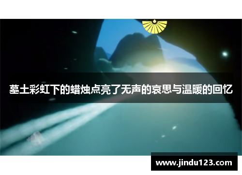 墓土彩虹下的蜡烛点亮了无声的哀思与温暖的回忆
