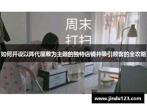 如何开设以阵代屋敷为主题的独特店铺并吸引顾客的全攻略