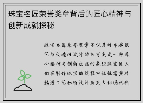珠宝名匠荣誉奖章背后的匠心精神与创新成就探秘