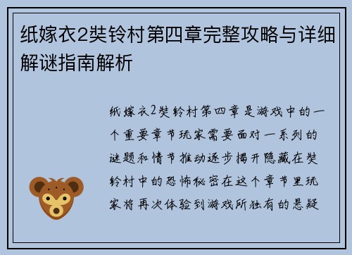 纸嫁衣2奘铃村第四章完整攻略与详细解谜指南解析
