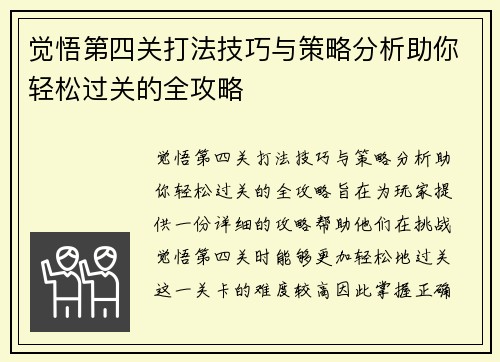 觉悟第四关打法技巧与策略分析助你轻松过关的全攻略