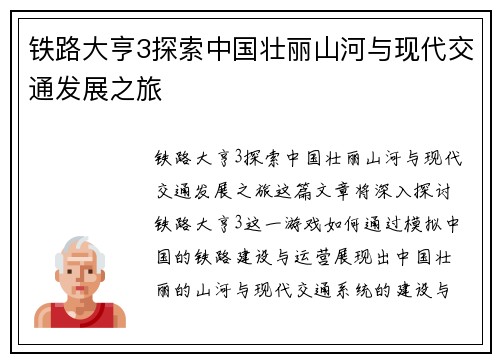 铁路大亨3探索中国壮丽山河与现代交通发展之旅