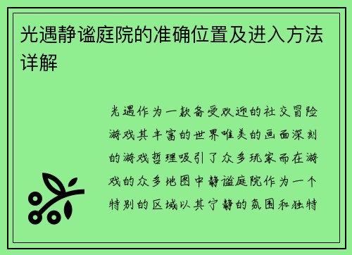 光遇静谧庭院的准确位置及进入方法详解