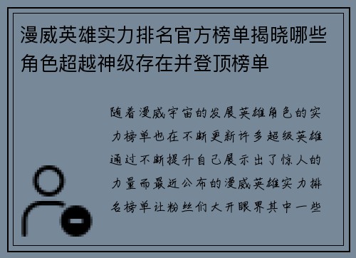漫威英雄实力排名官方榜单揭晓哪些角色超越神级存在并登顶榜单
