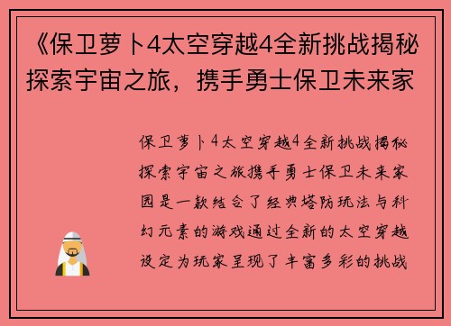 《保卫萝卜4太空穿越4全新挑战揭秘探索宇宙之旅，携手勇士保卫未来家园》