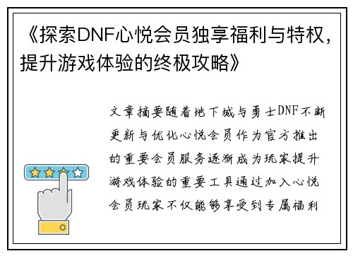 《探索DNF心悦会员独享福利与特权，提升游戏体验的终极攻略》