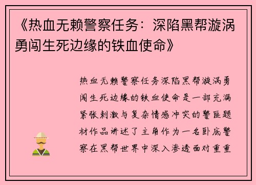 《热血无赖警察任务：深陷黑帮漩涡勇闯生死边缘的铁血使命》