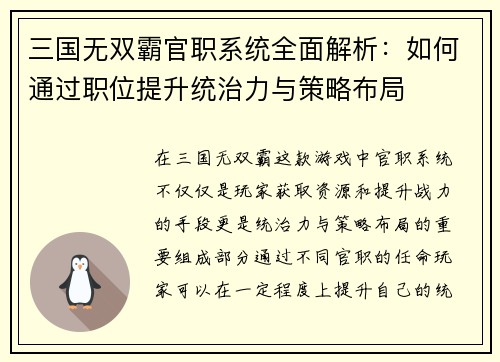 三国无双霸官职系统全面解析：如何通过职位提升统治力与策略布局