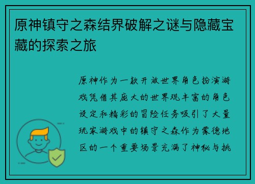 原神镇守之森结界破解之谜与隐藏宝藏的探索之旅