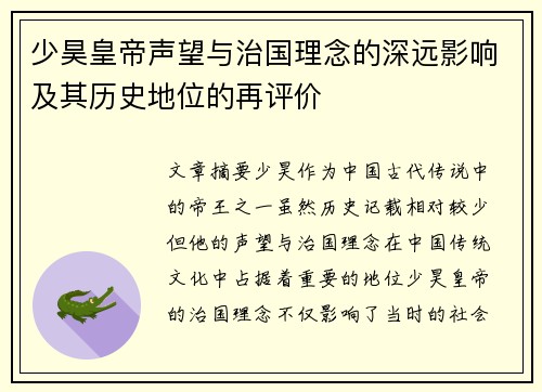 少昊皇帝声望与治国理念的深远影响及其历史地位的再评价