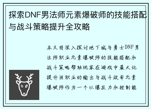 探索DNF男法师元素爆破师的技能搭配与战斗策略提升全攻略
