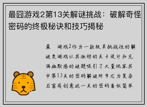 最囧游戏2第13关解谜挑战：破解奇怪密码的终极秘诀和技巧揭秘