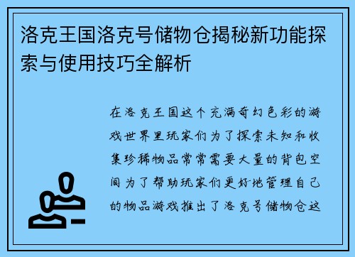洛克王国洛克号储物仓揭秘新功能探索与使用技巧全解析