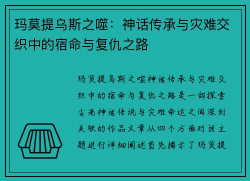 玛莫提乌斯之噬：神话传承与灾难交织中的宿命与复仇之路