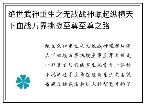 绝世武神重生之无敌战神崛起纵横天下血战万界挑战至尊至尊之路