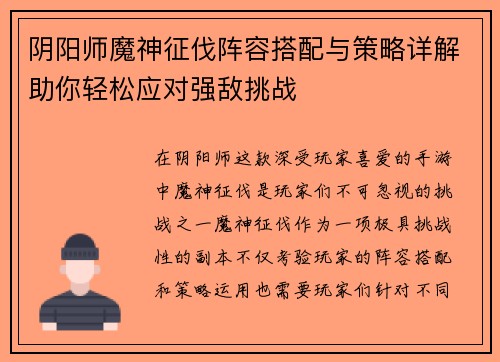 阴阳师魔神征伐阵容搭配与策略详解助你轻松应对强敌挑战
