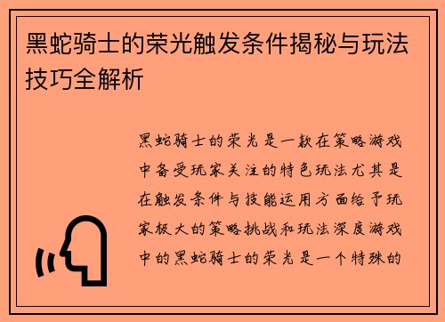 黑蛇骑士的荣光触发条件揭秘与玩法技巧全解析
