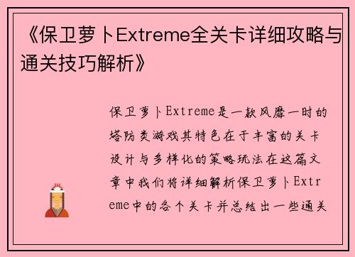 《保卫萝卜Extreme全关卡详细攻略与通关技巧解析》