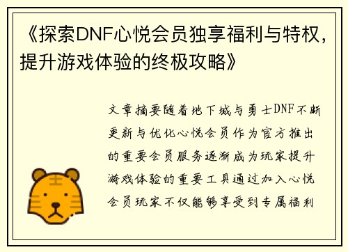 《探索DNF心悦会员独享福利与特权，提升游戏体验的终极攻略》