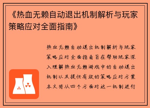 《热血无赖自动退出机制解析与玩家策略应对全面指南》