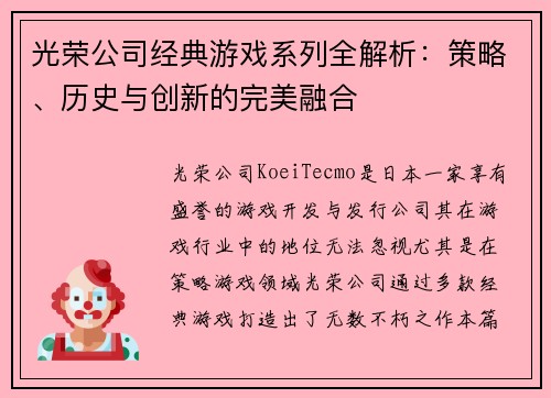光荣公司经典游戏系列全解析：策略、历史与创新的完美融合