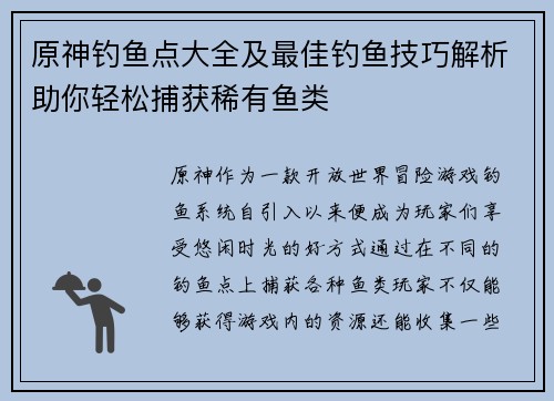 原神钓鱼点大全及最佳钓鱼技巧解析助你轻松捕获稀有鱼类