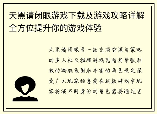 天黑请闭眼游戏下载及游戏攻略详解全方位提升你的游戏体验