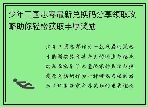 少年三国志零最新兑换码分享领取攻略助你轻松获取丰厚奖励