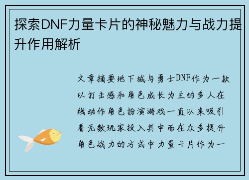 探索DNF力量卡片的神秘魅力与战力提升作用解析