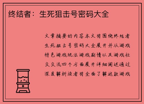 终结者：生死狙击号密码大全