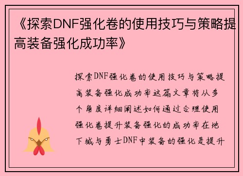 《探索DNF强化卷的使用技巧与策略提高装备强化成功率》