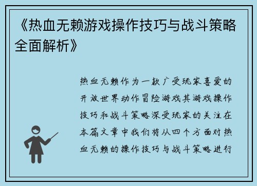 《热血无赖游戏操作技巧与战斗策略全面解析》