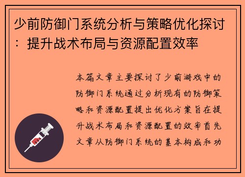 少前防御门系统分析与策略优化探讨：提升战术布局与资源配置效率
