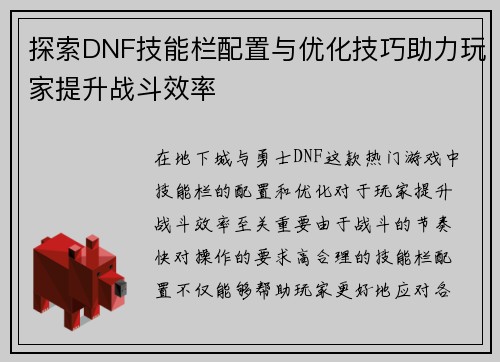 探索DNF技能栏配置与优化技巧助力玩家提升战斗效率
