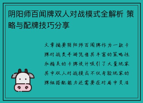 阴阳师百闻牌双人对战模式全解析 策略与配牌技巧分享