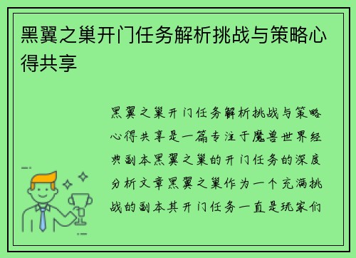 黑翼之巢开门任务解析挑战与策略心得共享