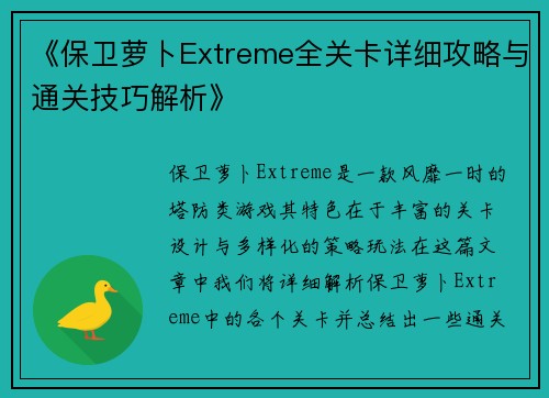 《保卫萝卜Extreme全关卡详细攻略与通关技巧解析》