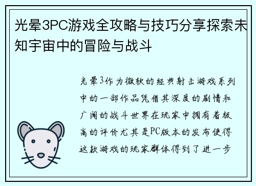光晕3PC游戏全攻略与技巧分享探索未知宇宙中的冒险与战斗