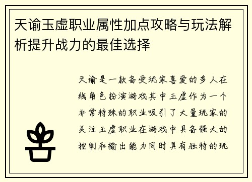 天谕玉虚职业属性加点攻略与玩法解析提升战力的最佳选择