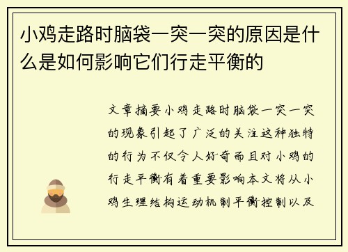 小鸡走路时脑袋一突一突的原因是什么是如何影响它们行走平衡的