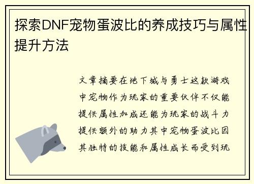 探索DNF宠物蛋波比的养成技巧与属性提升方法